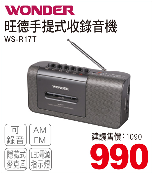 旺德手提式收錄音機