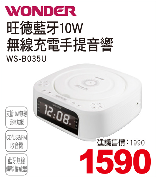 旺德藍牙10W無線充電手提式音響