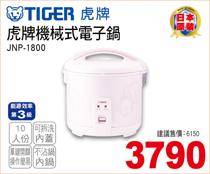 虎牌機械式電子鍋10