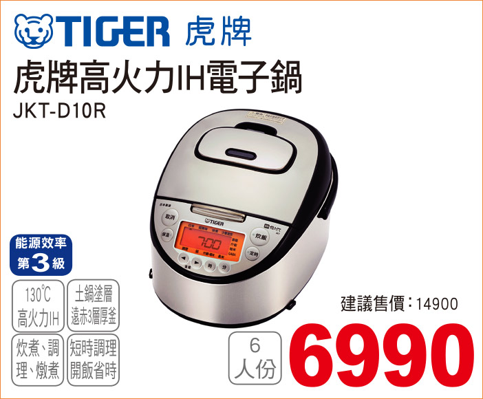 虎牌高火力IH電子鍋6