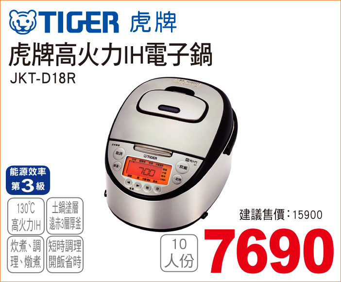 虎牌高火力IH電子鍋10