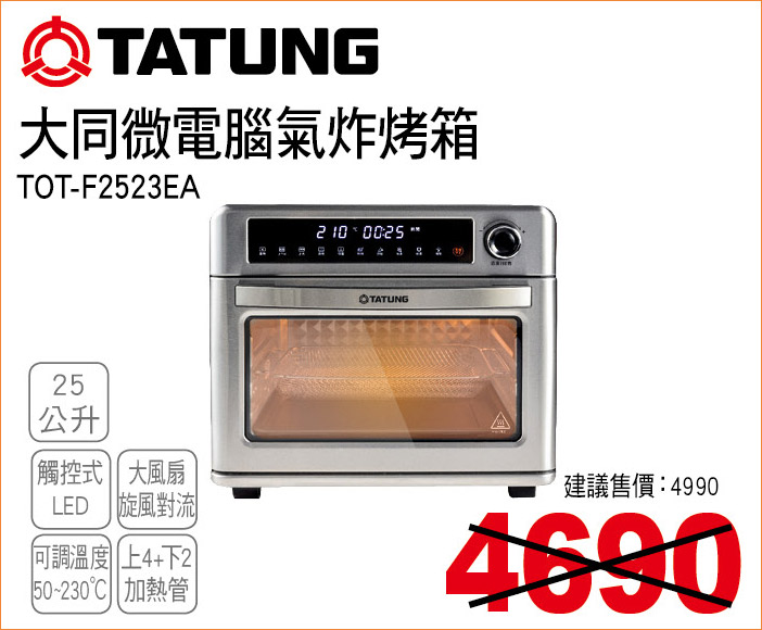 大同微電腦氣炸烤箱25