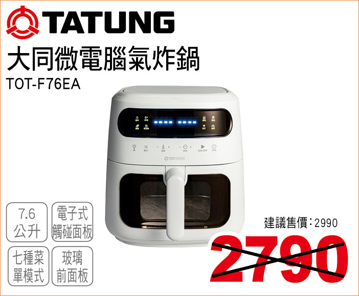 大同微電腦氣炸鍋7點6