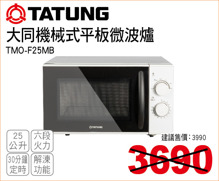 大同機械事平板微波爐25