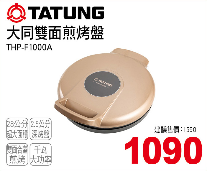 大同雙面煎烤盤