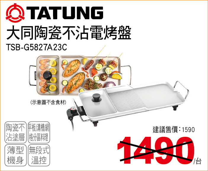 大同陶瓷不沾電烤盤