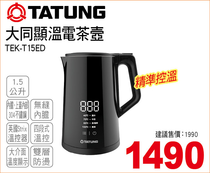 大同顯溫電茶壺1點5