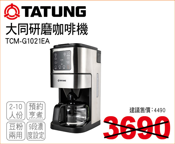 大同研磨咖啡機