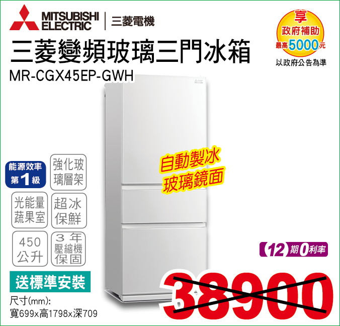 三菱變頻玻璃三門冰箱450