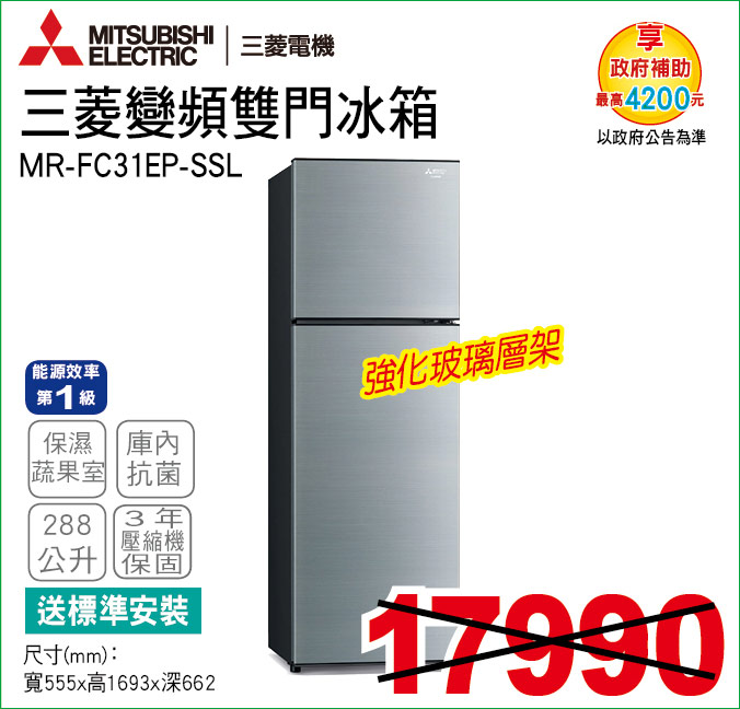 三菱變頻雙門冰箱288