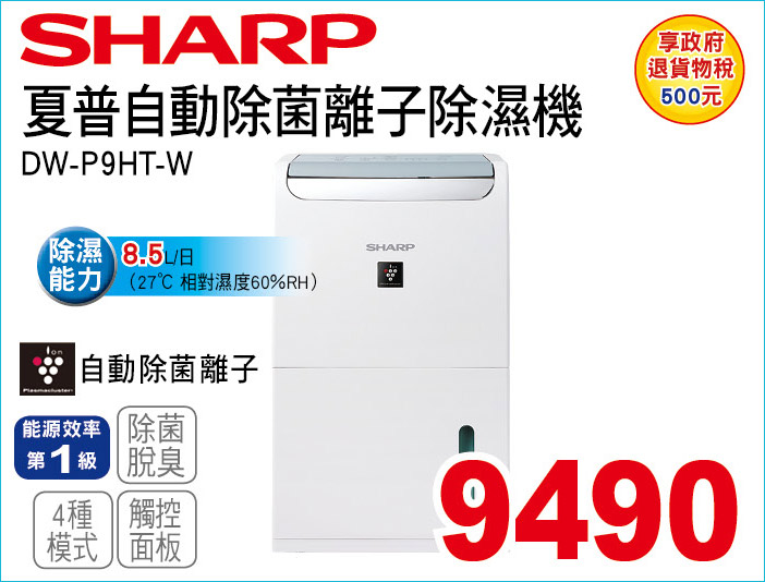 夏普自動除菌離子除濕機8點5