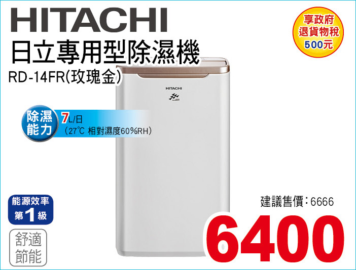日立專用型除濕機7