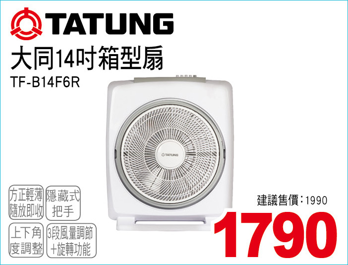 大同14吋廂型扇