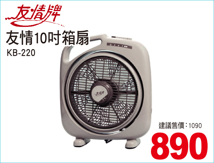 友情10吋箱扇