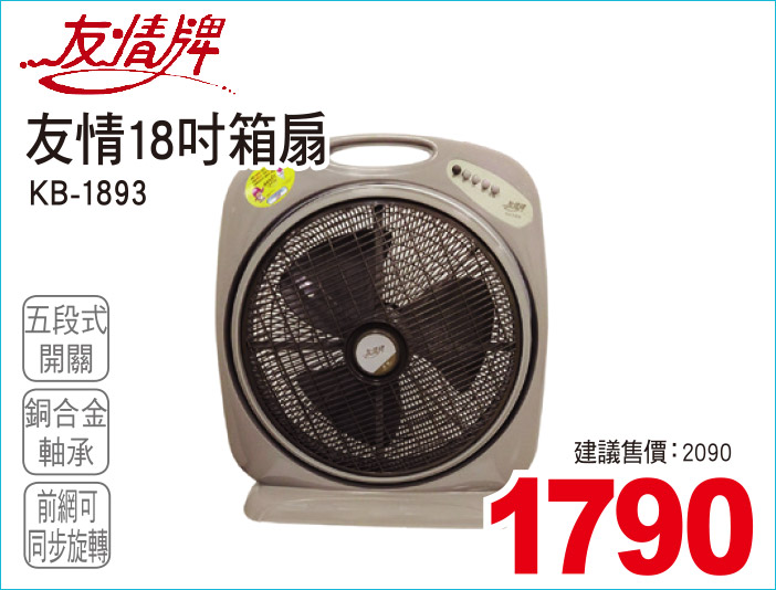 友情18吋箱扇