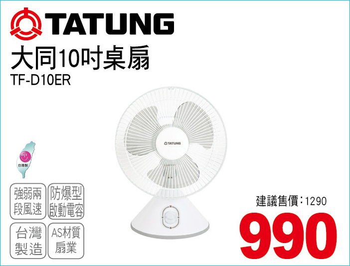 大同10吋桌扇