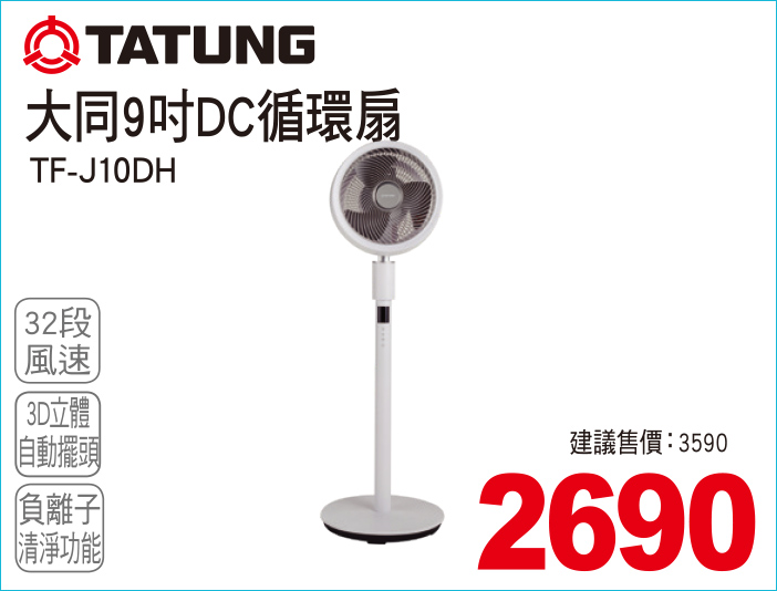 大同9吋DC循環扇