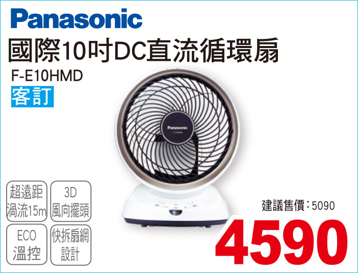 國際10吋DC直流循環扇