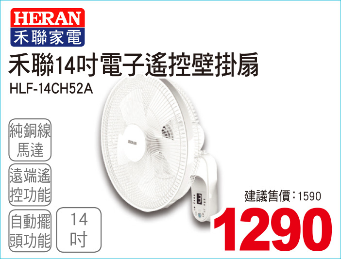 禾聯14吋電子遙控壁掛扇