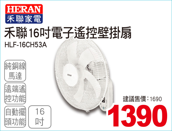 禾聯16吋電子遙控壁掛扇