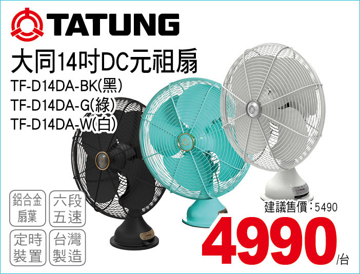 大同14吋DC元祖扇