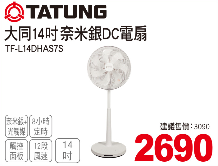 大同14吋奈米銀DC電扇