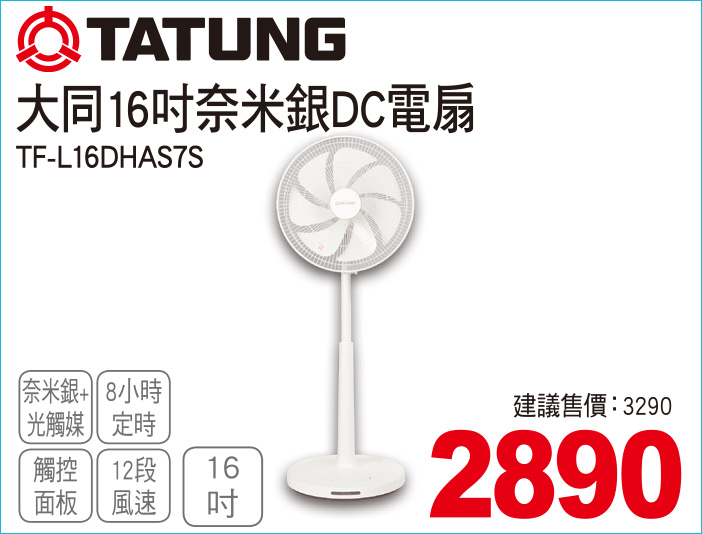 大同16吋奈米銀DC電扇