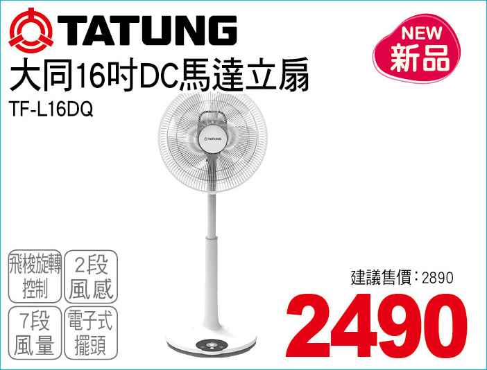 大同16吋DC馬達立扇