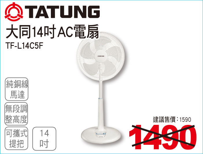 大同14吋AC電扇