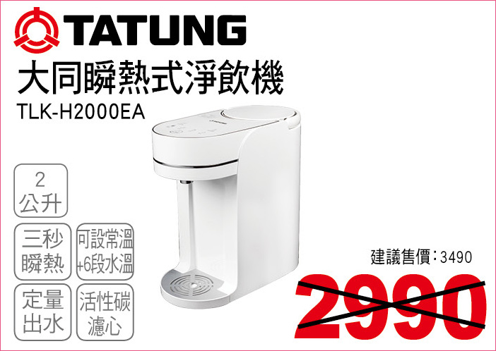 大同瞬熱式淨飲機2