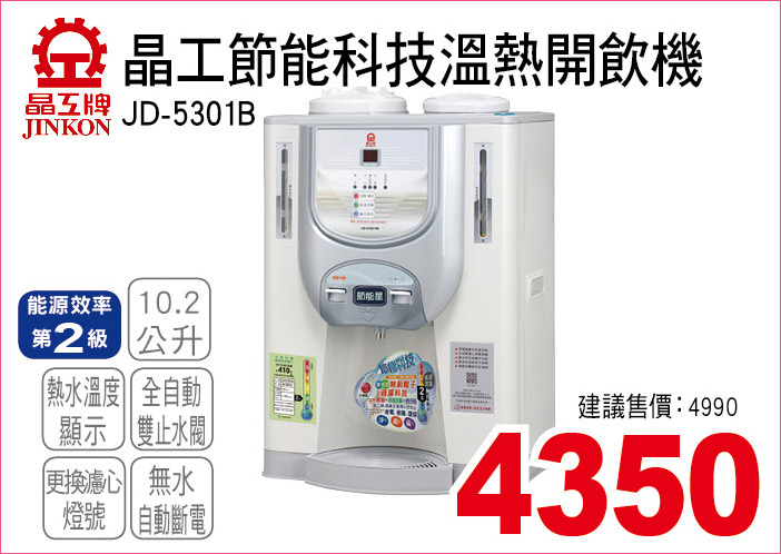 晶工節能科技溫熱開飲機10點2