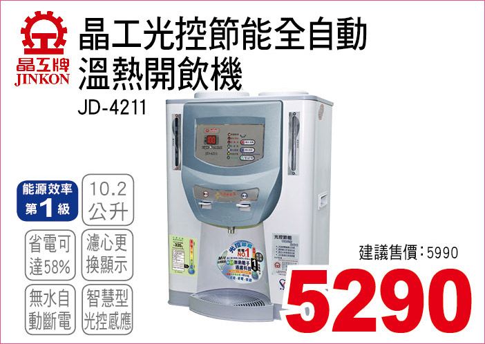 晶工光控節能全自動溫熱開飲機10點2