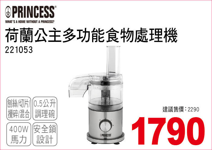 荷蘭公主多功能食物調理機0點5
