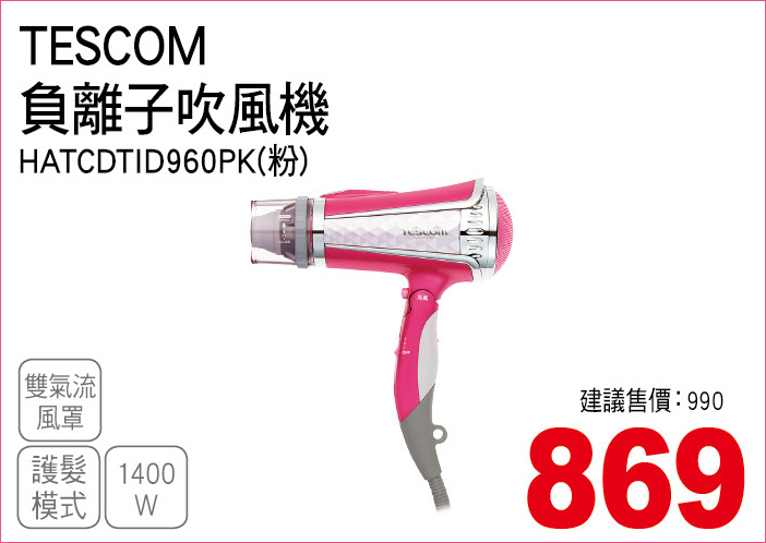 TESCOM負離子吹風機