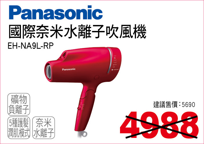 國際奈米水離子吹風機紅