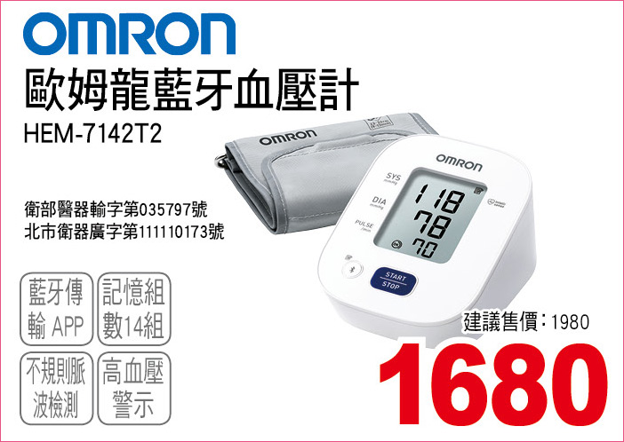 歐姆龍藍牙血壓計