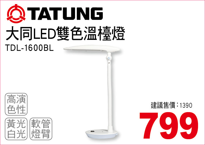 大同LED雙色溫檯燈