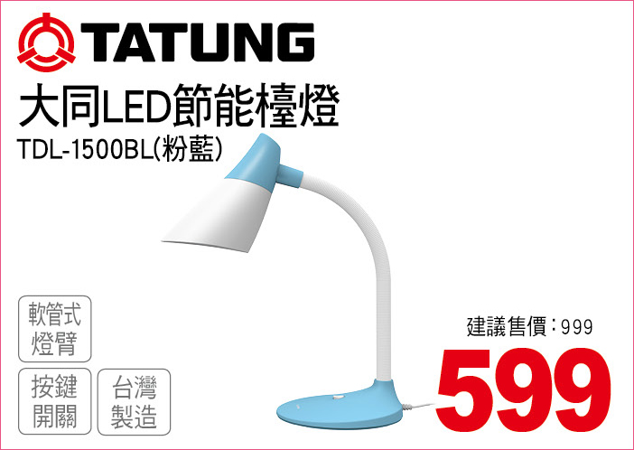 大同LED節能檯燈