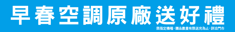 早春空調原廠送好禮