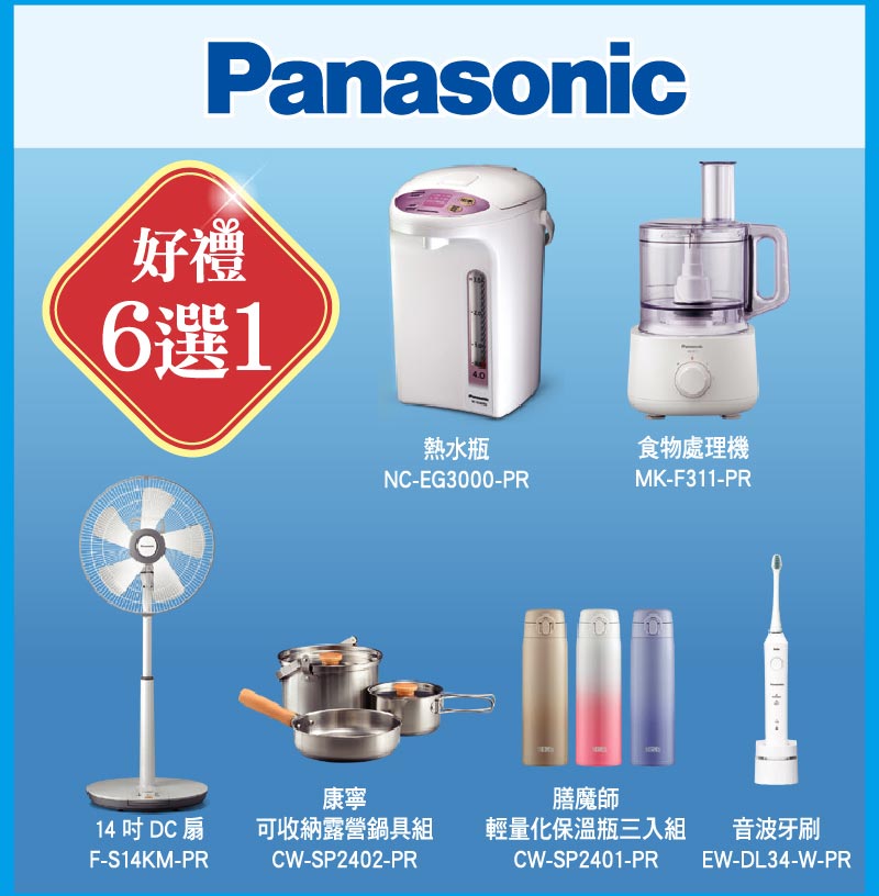 Panasonic好禮選