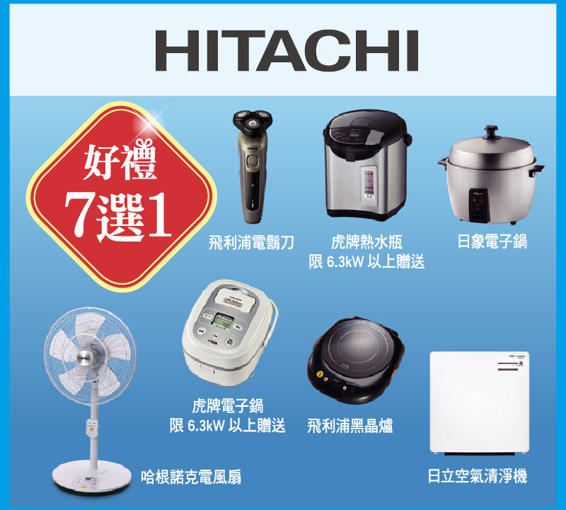 HITACHI好禮選