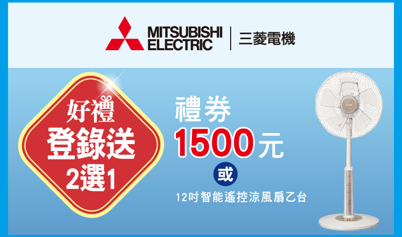 三菱電機好禮選