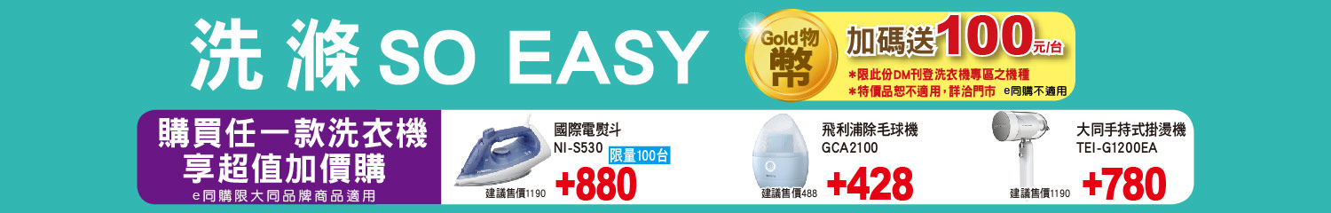 洗滌SO EASY