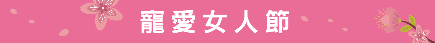 寵愛女人節