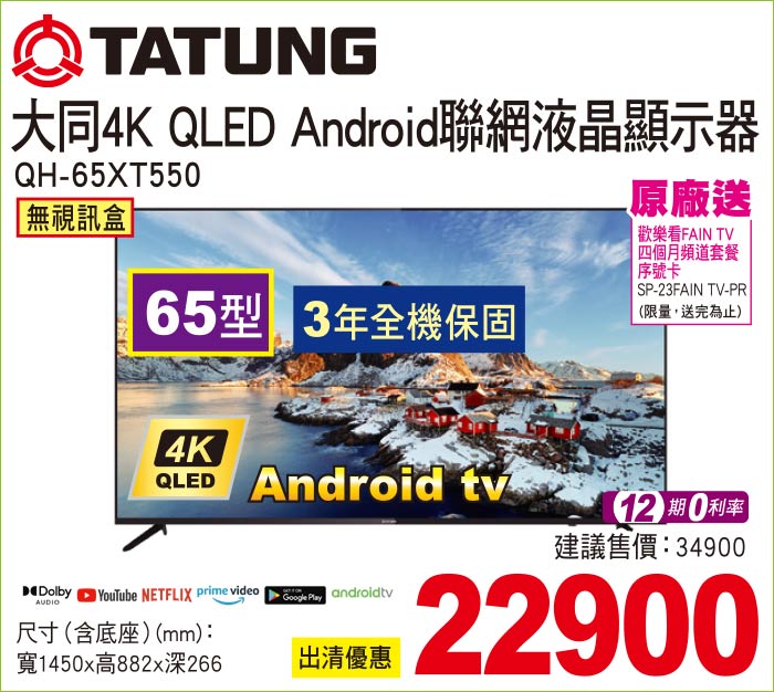 大同4KQLEDAndroid聯網液晶顯示器65