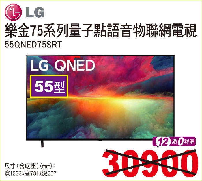 樂金75系列量子點語音物聯網電視55