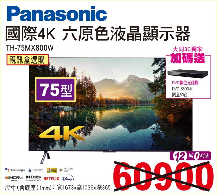 國際4K六原色液晶顯示器75