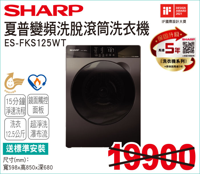 夏普變頻洗脫滾筒洗衣機12點5