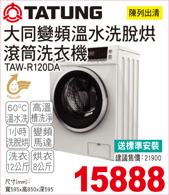 大同變頻溫水洗脫烘滾筒洗衣機白12