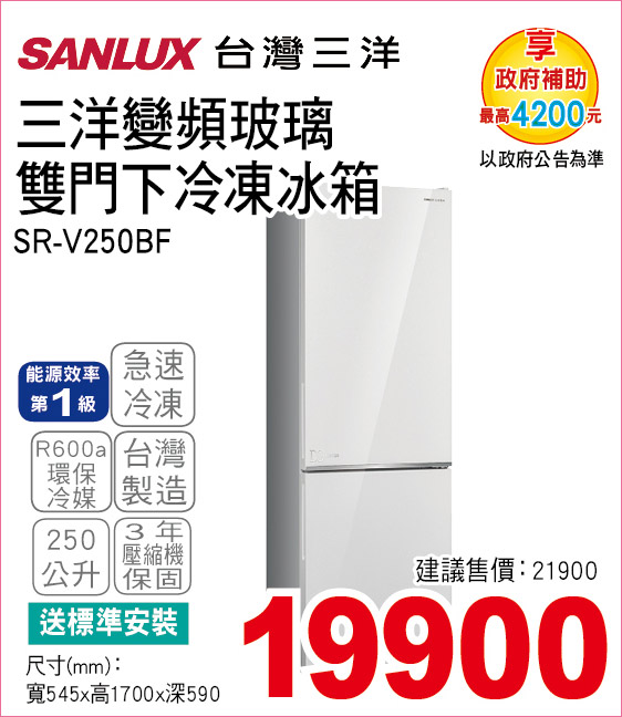 三洋變頻玻璃雙門下冷凍冰箱250